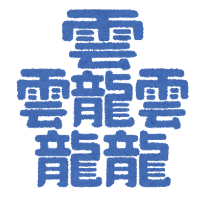 漢字