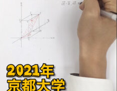 【京大生オンライン塾】2021年京大入試数学（文系）に挑戦！