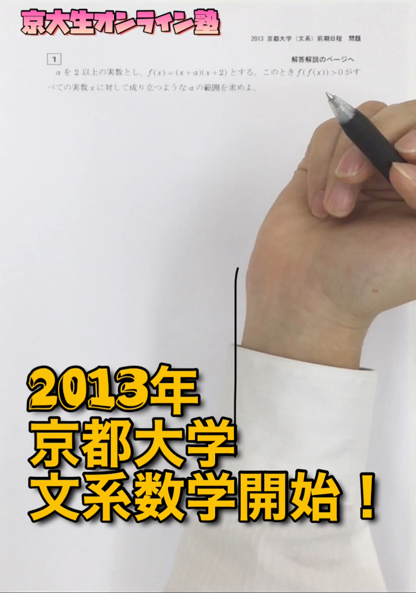 京大 2013年 前期 文系数学 京大入試問題 京大入試問題に挑戦
