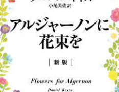 【京大生オンライン】京大理系女子おススメ本紹介～『アルジャーノンに花束を』