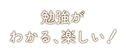 勉強を ラクに、楽しく！