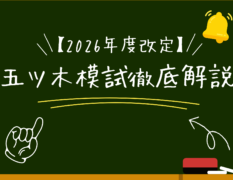 【2026年度改定】今年から変わった「五ツ木模試」　申込方法と注意点を徹底解説