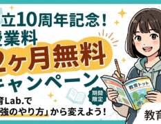 【設立10周年記念】5月限定！授業料「2ヶ月無料」キャンペーン実施のお知らせ