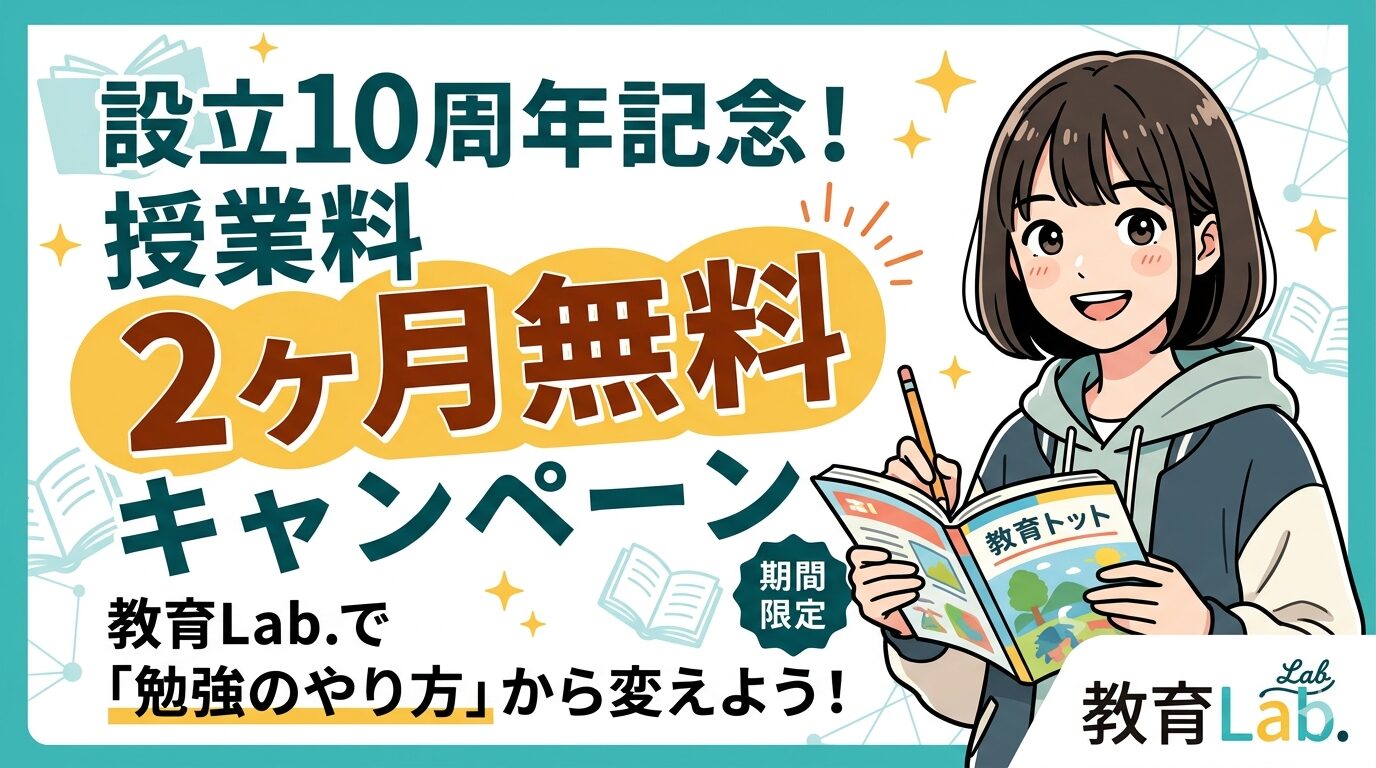 教育Lab.2ヶ月無料キャンペーン
