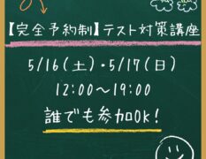 【無料】テスト対策講座